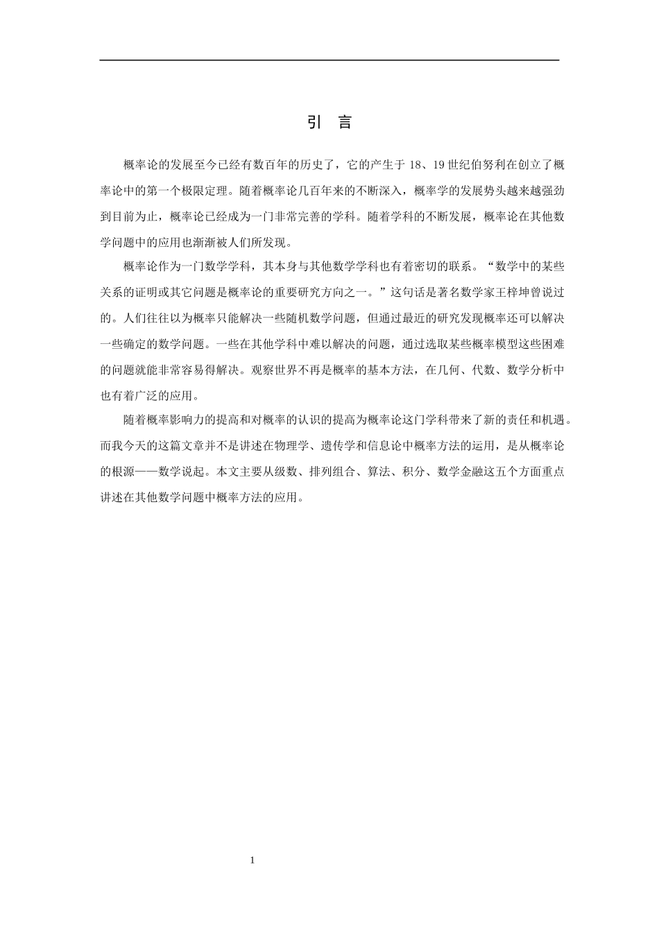 信息与计算科学-概率方法在其他数学问题中的应用论文_第3页