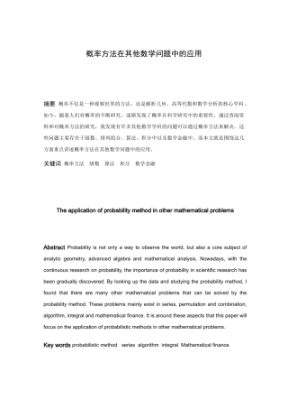 信息与计算科学-概率方法在其他数学问题中的应用论文