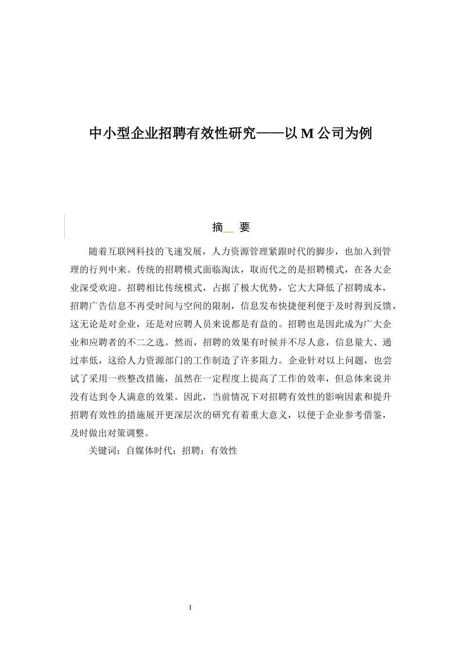 中小型企业招聘有效性研究——以M公司为例_第1页