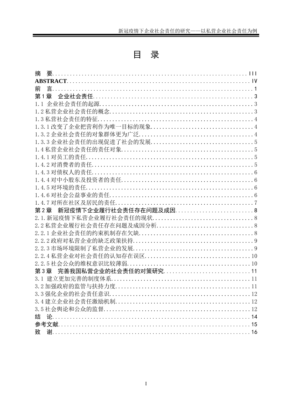 新冠疫情下企业社会责任的研究——以私营企业社会责任为例_第1页