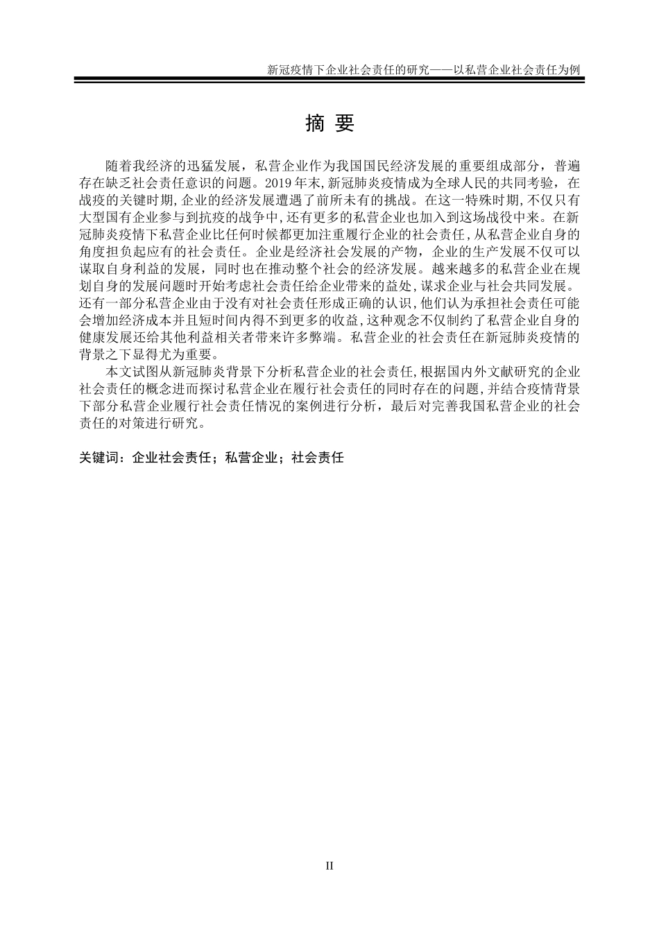 新冠疫情下企业社会责任的研究——以私营企业社会责任为例_第2页