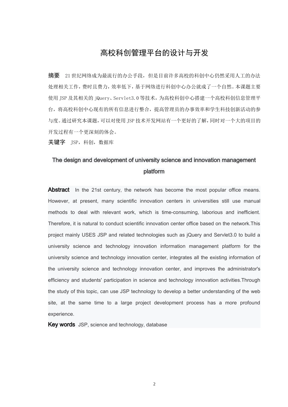 信息与计算科学-高校科创管理平台的设计与实现论文_第2页