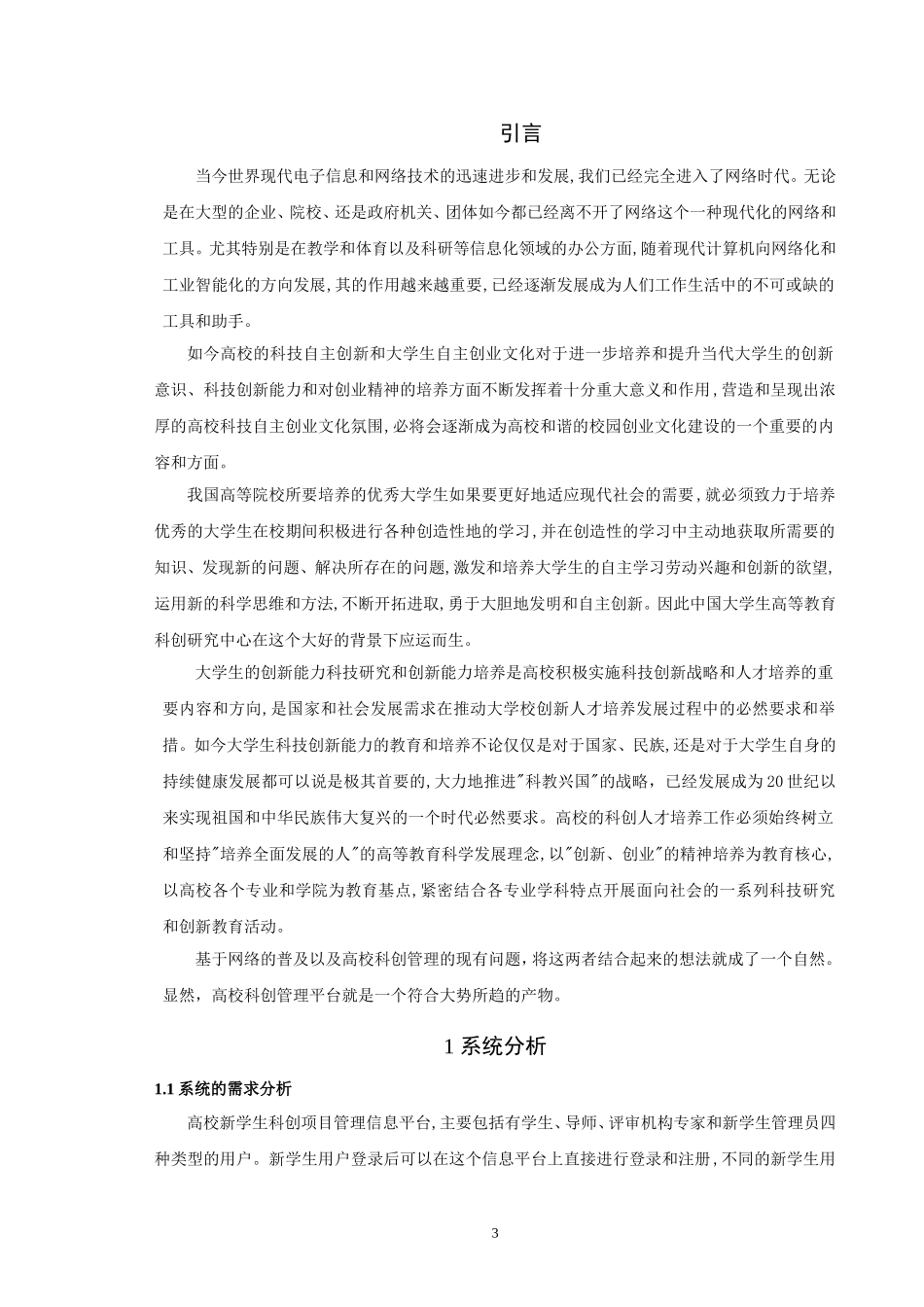 信息与计算科学-高校科创管理平台的设计与实现论文_第3页