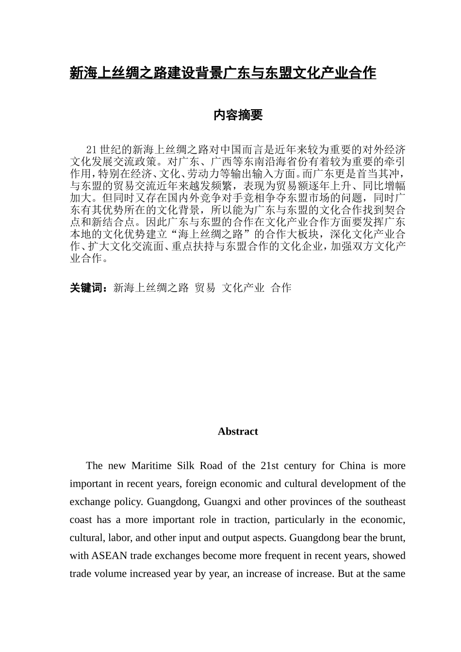 新海上丝绸之路建设背景下广东与东盟文化产业合作论文_第1页