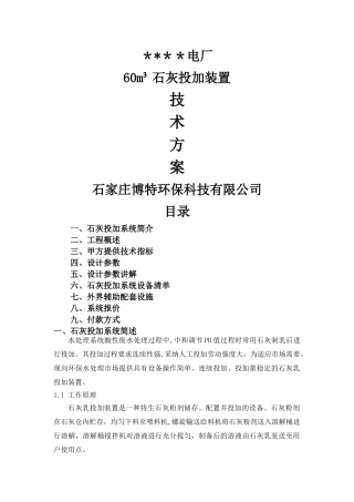 石灰投加装置技术方案