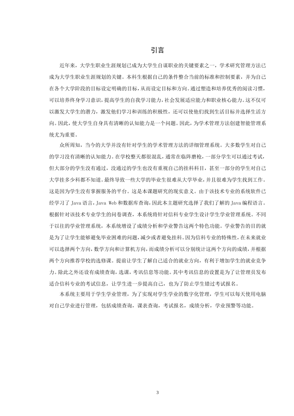 信息与计算科学-高校学生学业管理系统的设计与开发论文_第3页