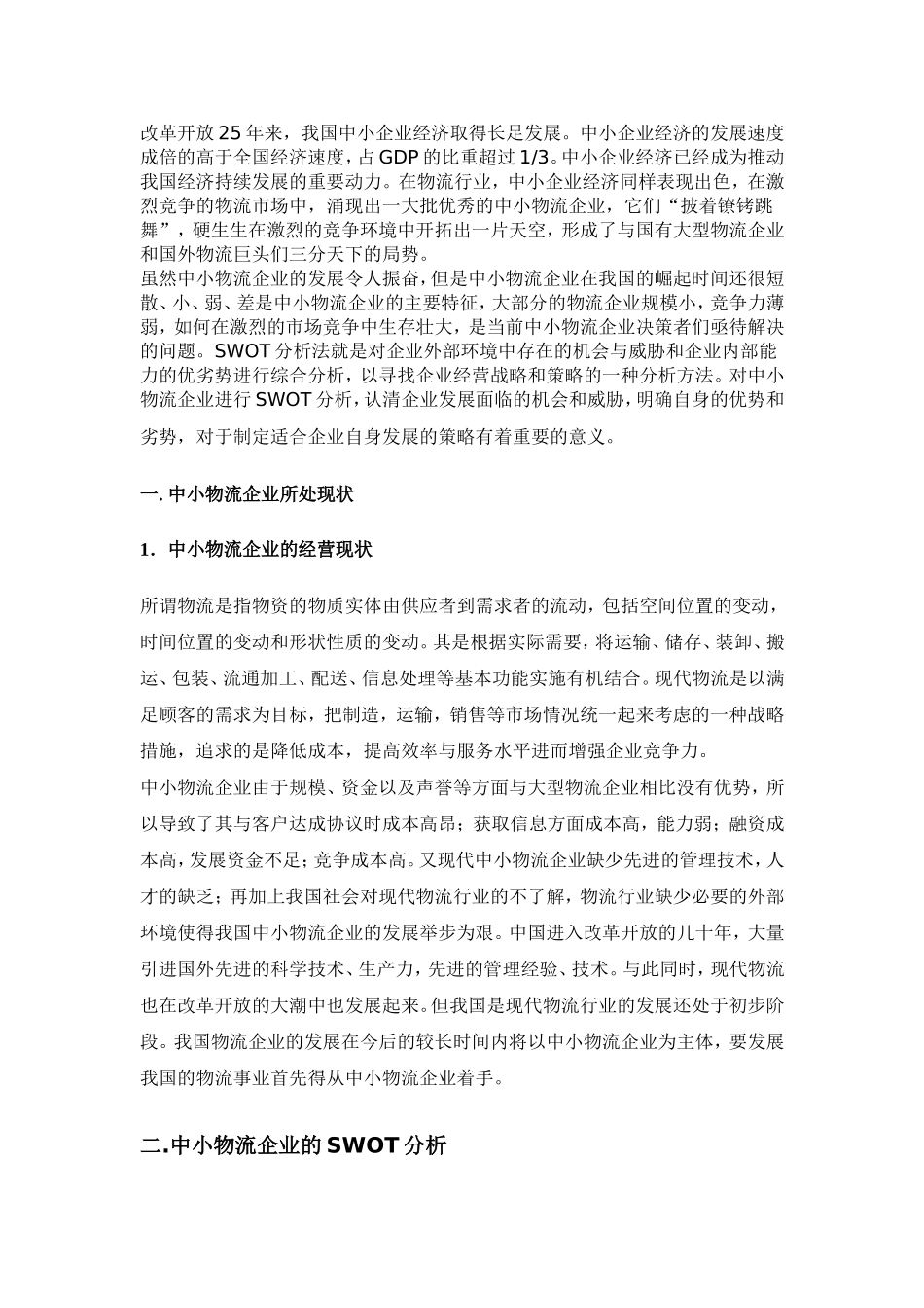 中小型物流企业的发展战略研究  物流管理专业_第3页