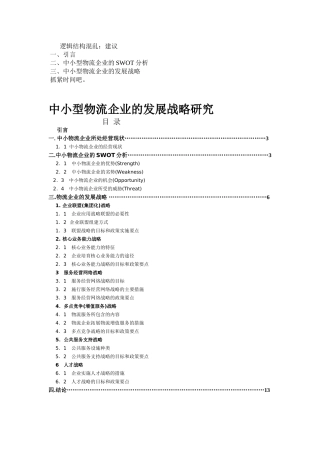 中小型物流企业的发展战略研究  物流管理专业