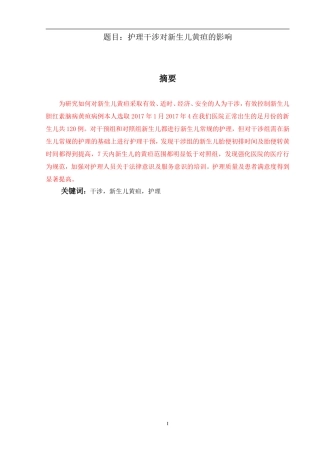 新护理干预对新生儿黄疸的影响  高级护理专业