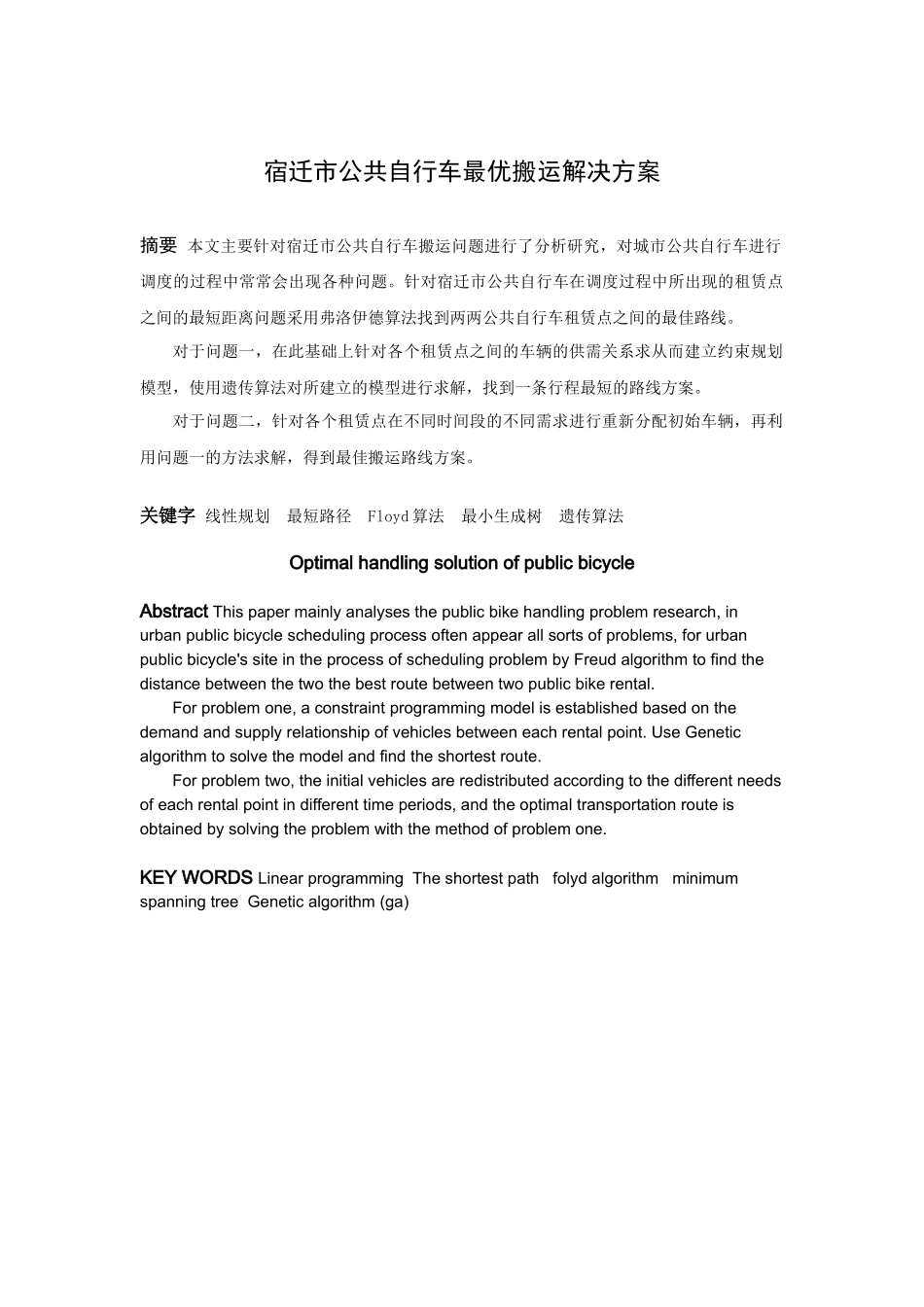 信息与计算科学-公共自行车车调度问题论文_第1页