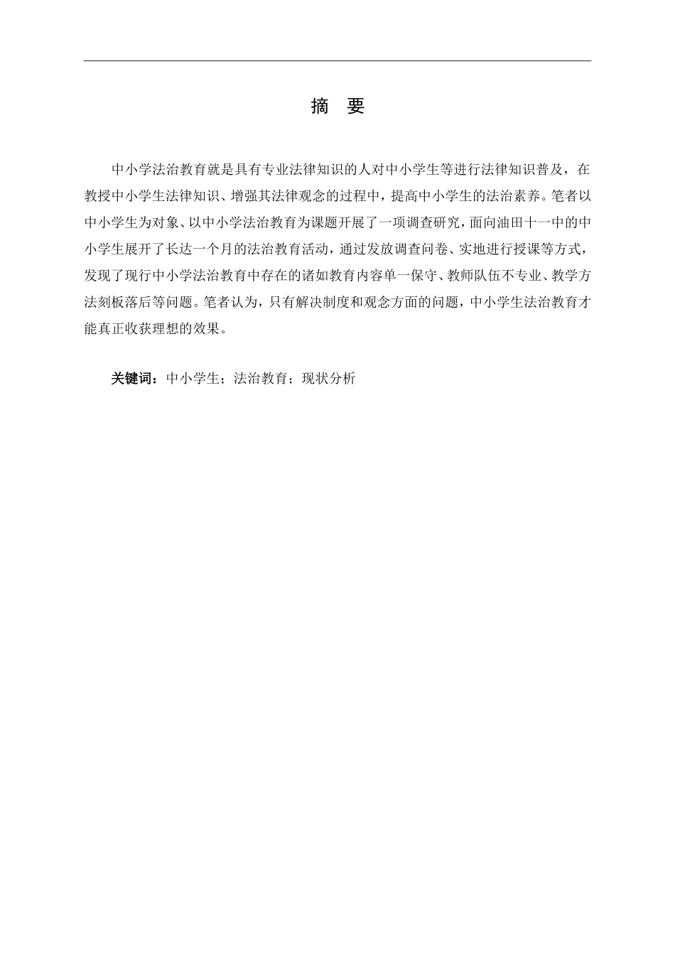 中小学法治教育现状思考_第1页