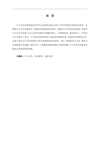 中小学法治教育现状思考