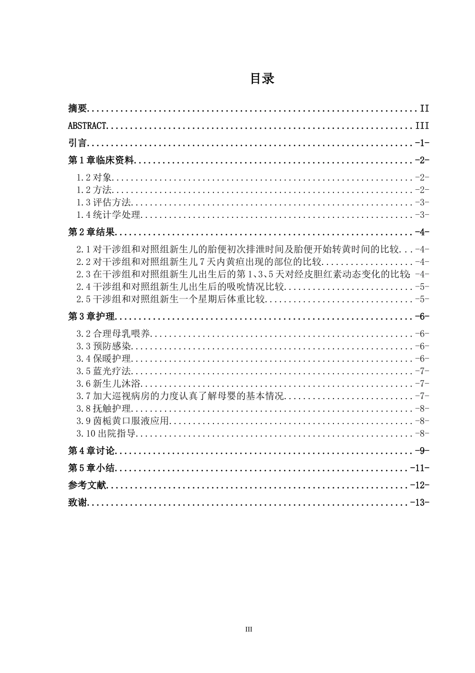新护理干预对新生儿黄疸的影响高级护理专业_第3页