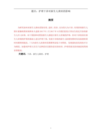 新护理干预对新生儿黄疸的影响高级护理专业
