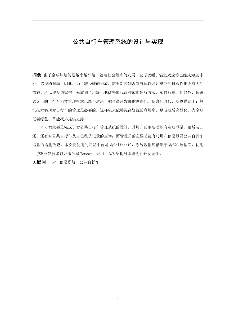 信息与计算科学-公共自行车管理系统的设计与实现论文_第1页