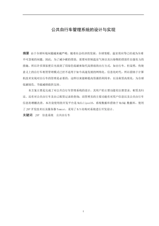 信息与计算科学-公共自行车管理系统的设计与实现论文