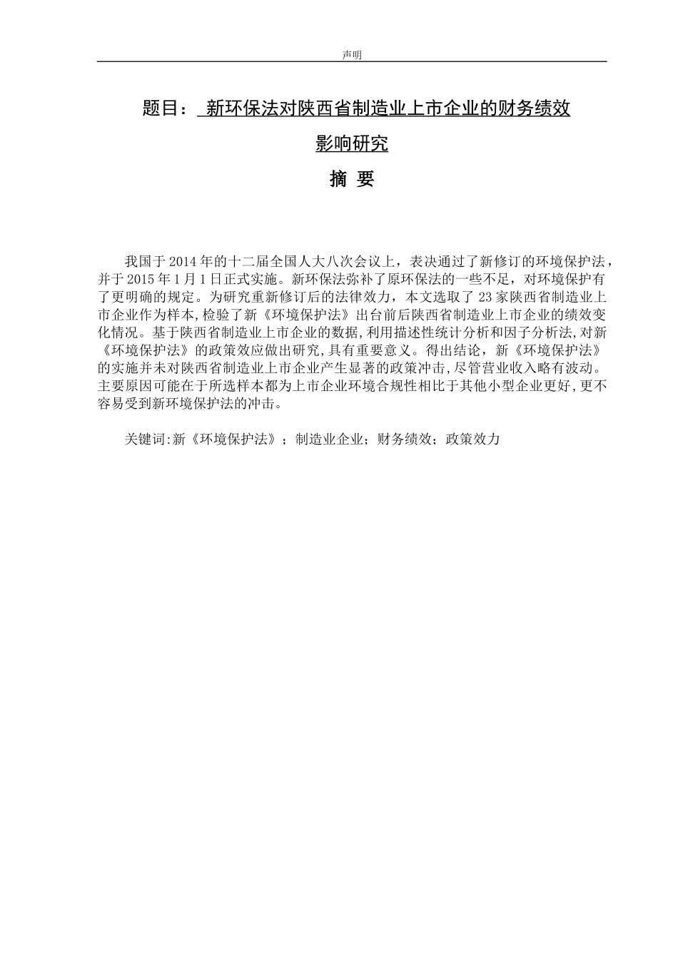 新环保法对陕西省制造业上市企业的财务绩效影响研究论文设计_第1页