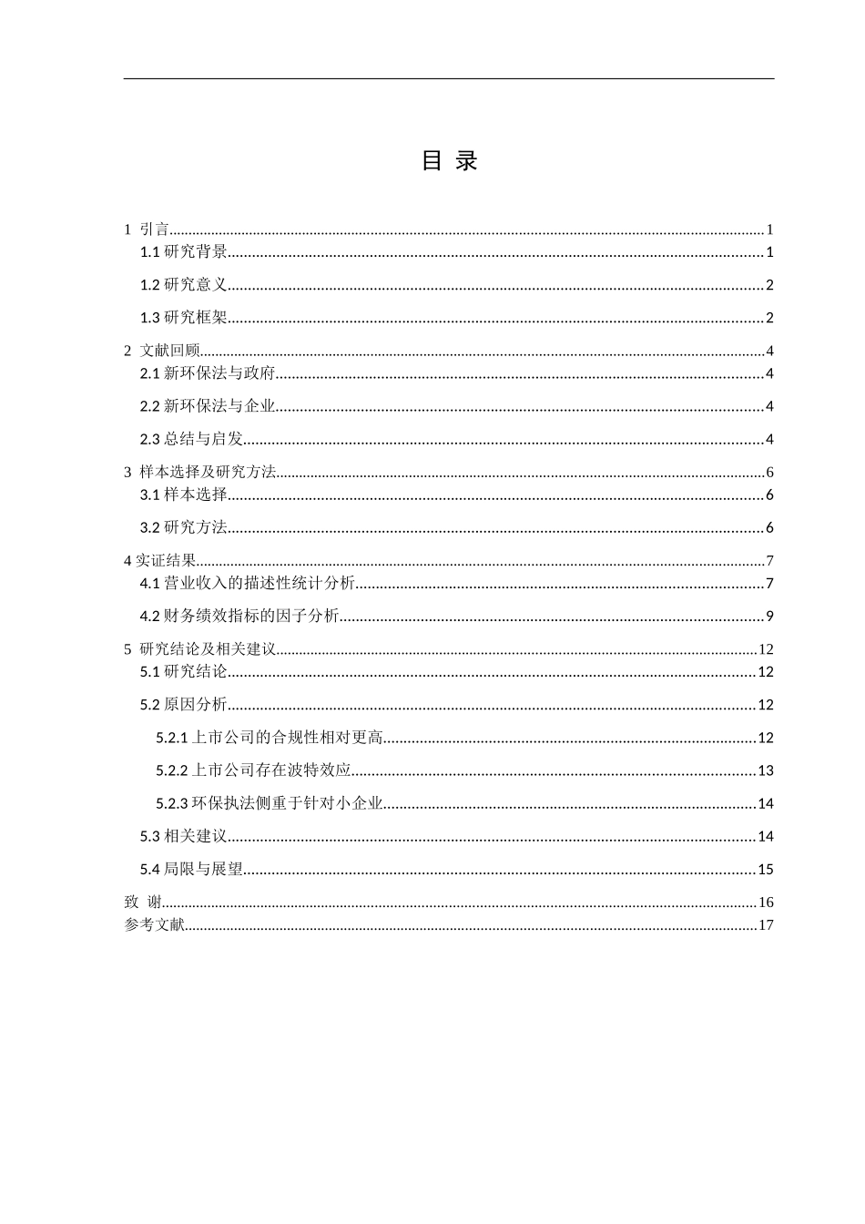 新环保法对陕西省制造业上市企业的财务绩效影响研究论文设计_第3页