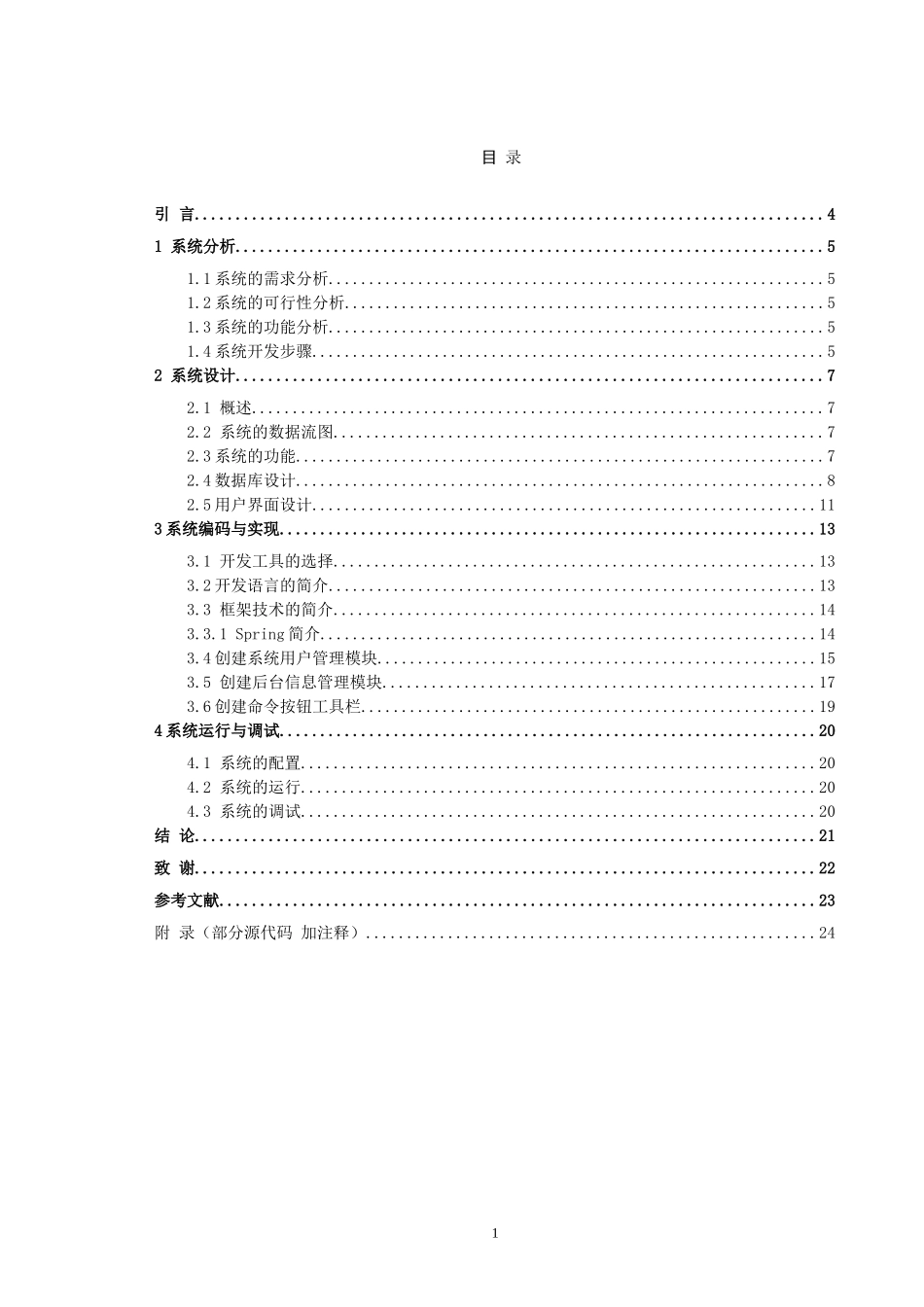 信息与计算科学-购物车管理系统的设计与开发论文_第1页