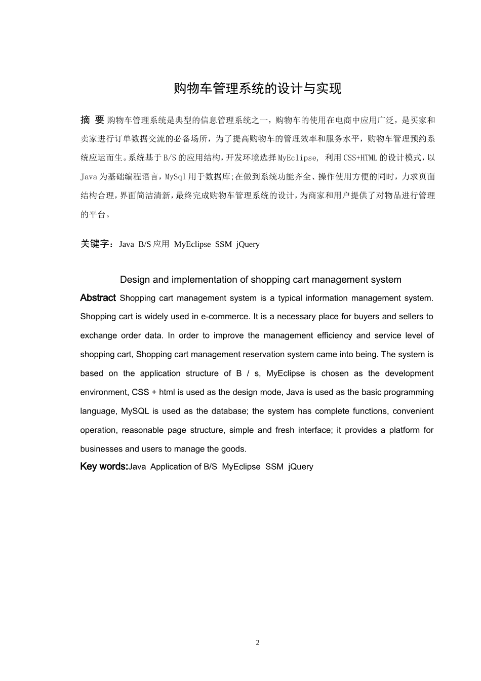 信息与计算科学-购物车管理系统的设计与开发论文_第2页