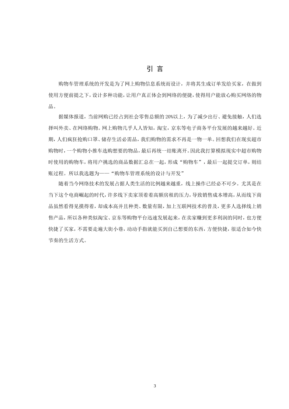 信息与计算科学-购物车管理系统的设计与开发论文_第3页
