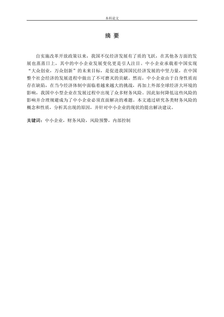 新环境下中小企业财务风险管理研究_第1页