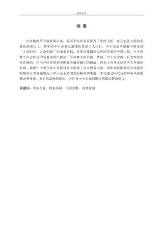 新环境下中小企业财务风险管理研究