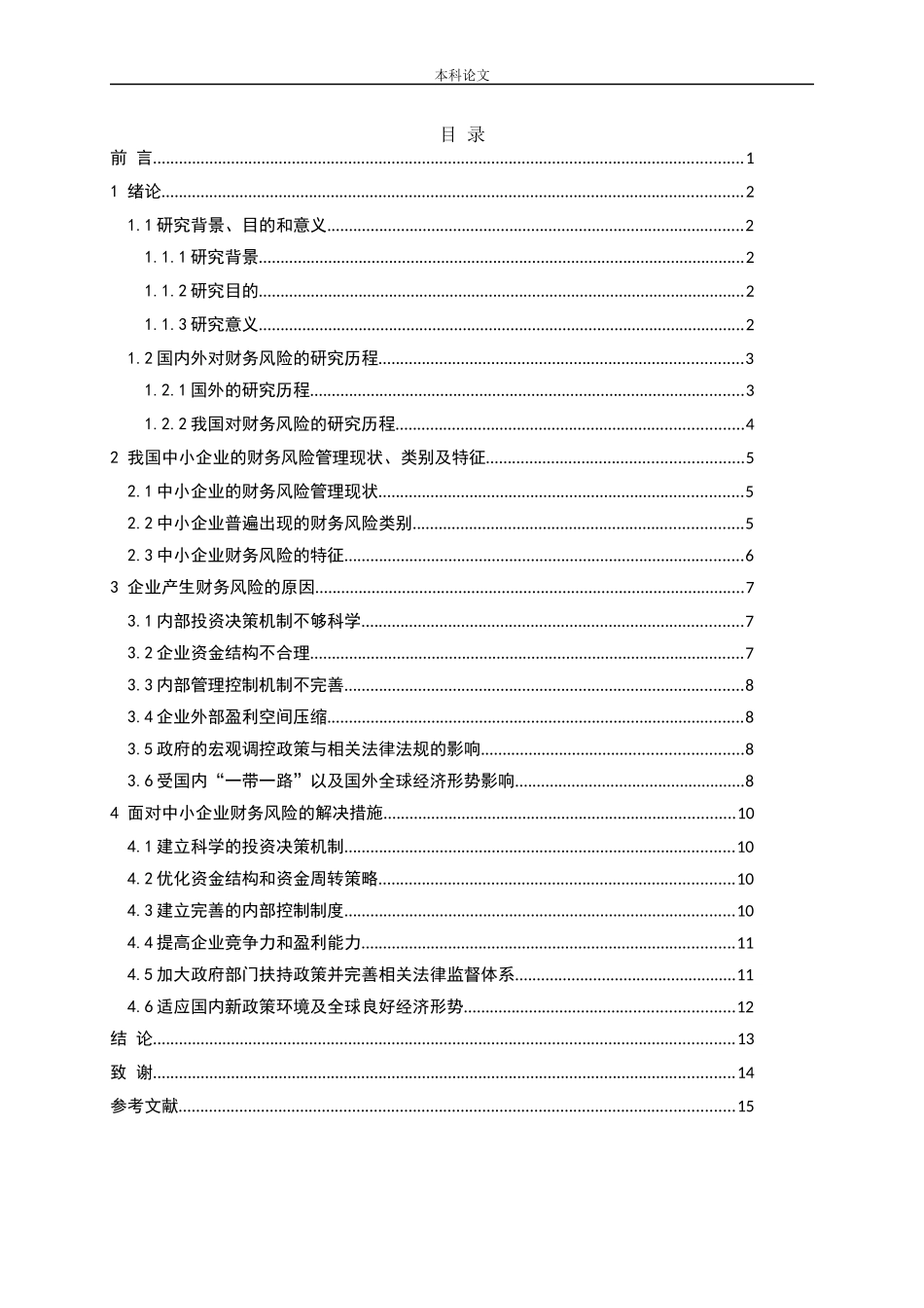 新环境下中小企业财务风险管理研究论文_第3页