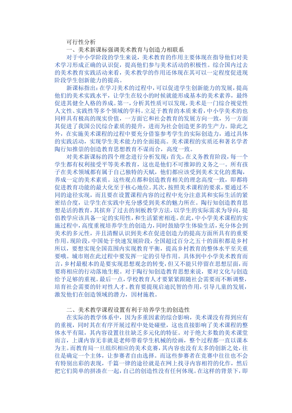 中小学美术教育可行性分析_第1页