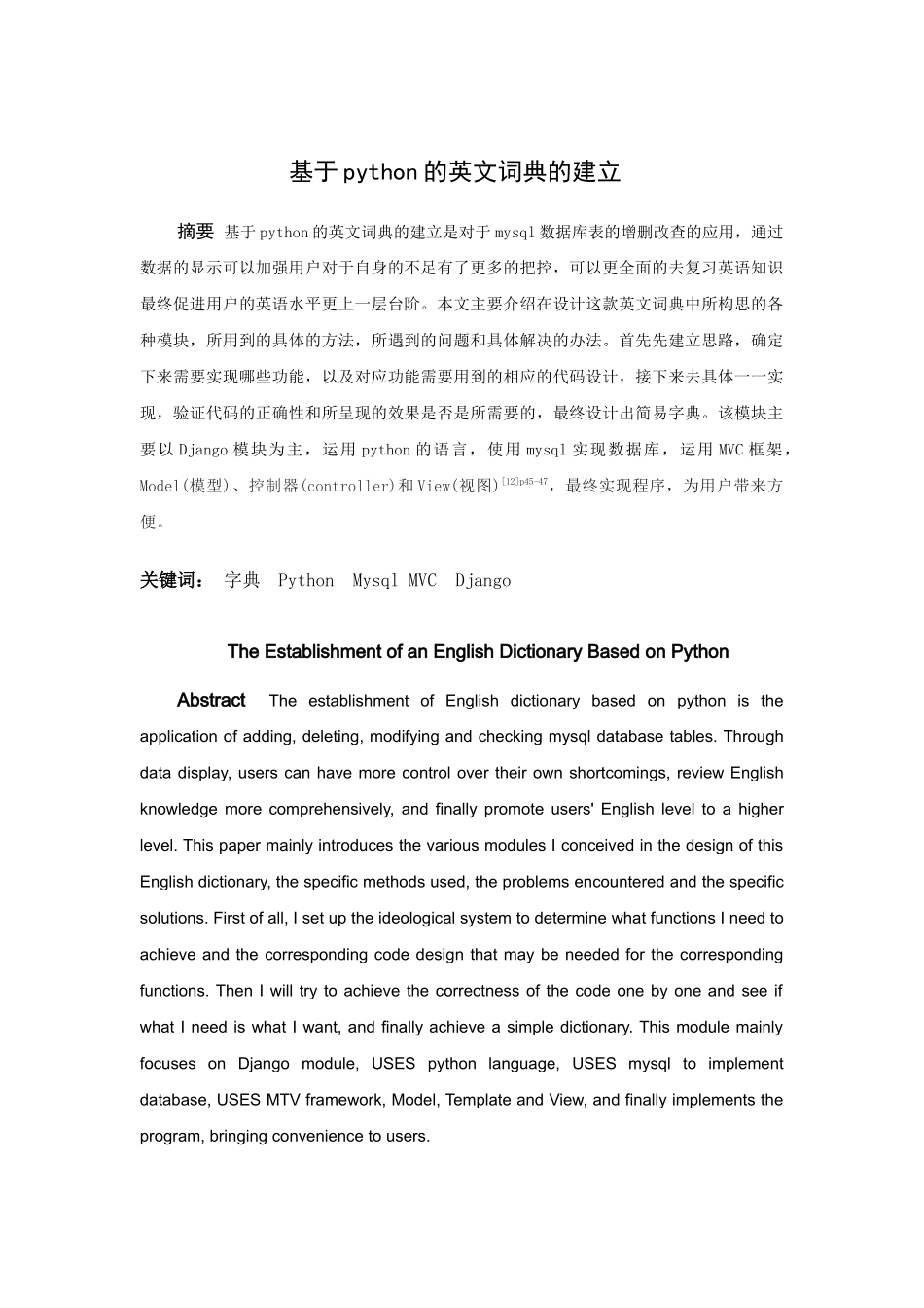 信息与计算科学-基于python的英文词典的建立论文_第1页