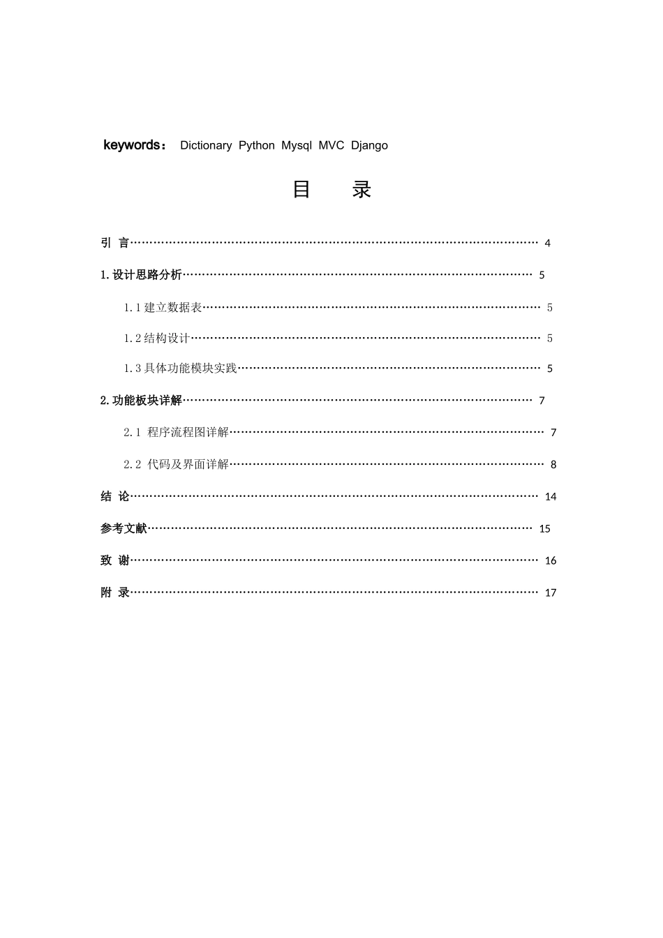 信息与计算科学-基于python的英文词典的建立论文_第2页