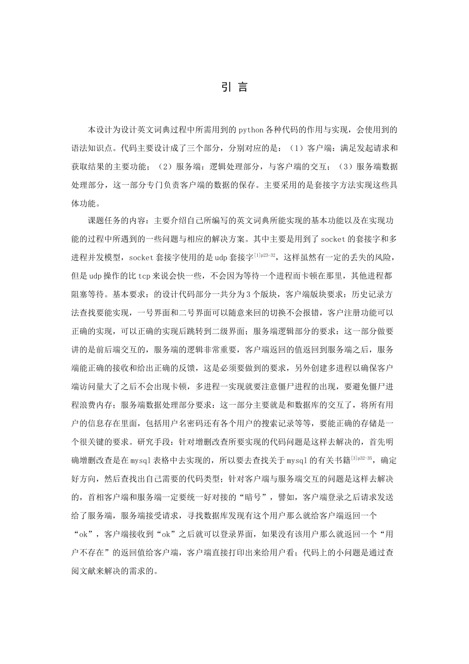 信息与计算科学-基于python的英文词典的建立论文_第3页