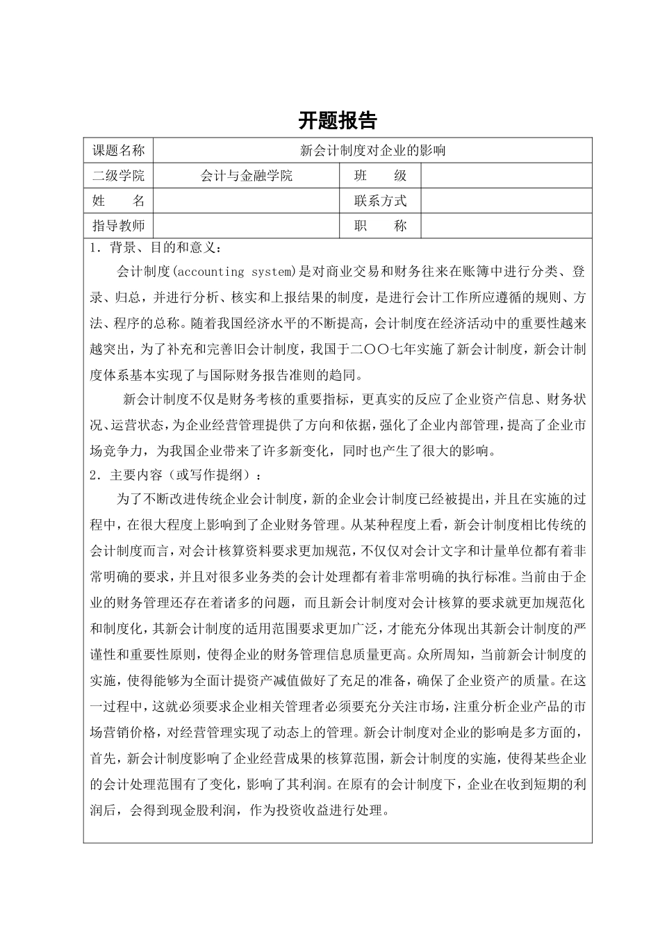 新会计制度对企业的影响_第1页