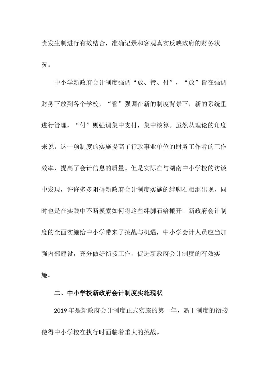 中小学校实施新政府会计制度存在的问题及对策研究论文设计_第2页