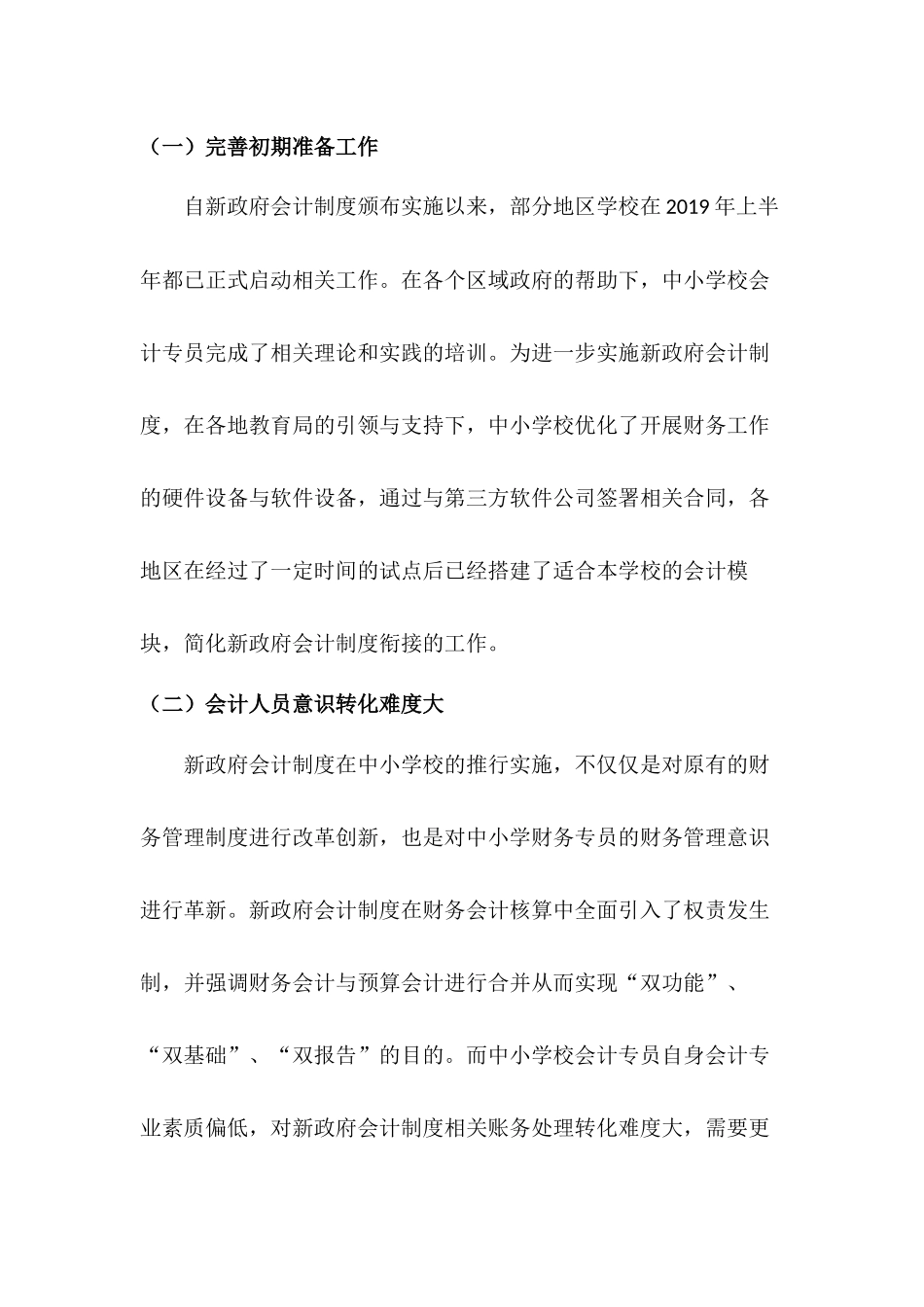 中小学校实施新政府会计制度存在的问题及对策研究论文设计_第3页