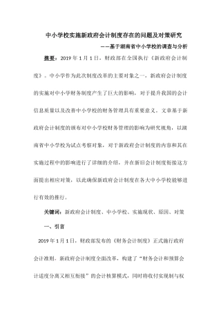 中小学校实施新政府会计制度存在的问题及对策研究论文设计