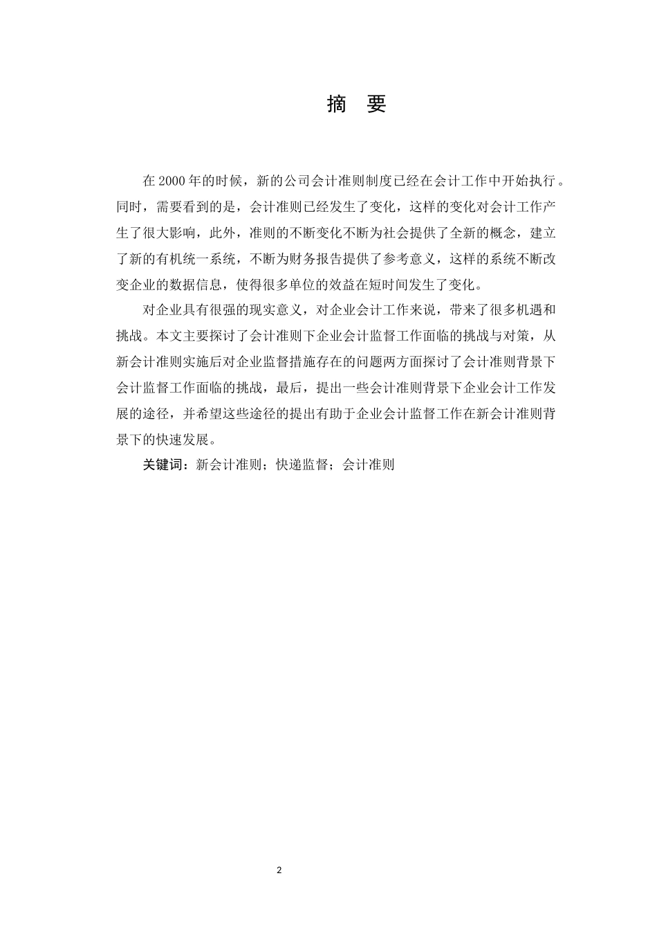 新会计准则对会计监督的影响_第2页