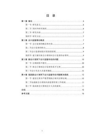 新会计准则对会计监督的影响