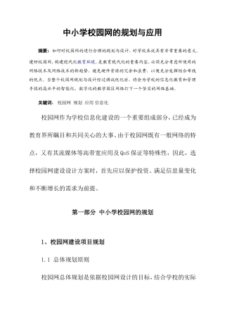 中小学校园网的规划与应用  计算机科学专业