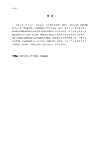 新会计准则对企业税务管理与筹划的影响探讨