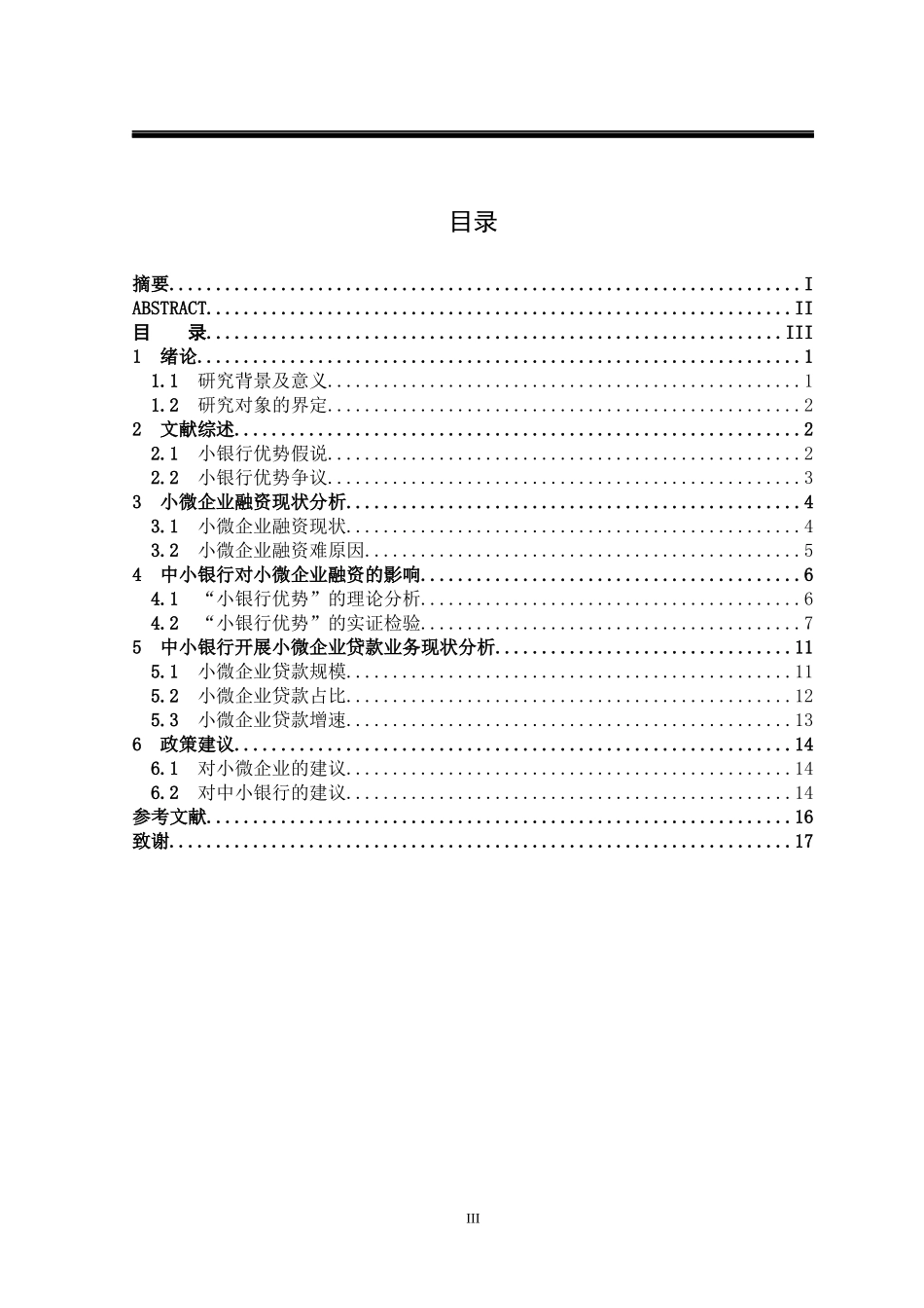 中小银行小微企业贷款业务研究_第3页