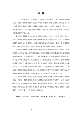 中新两国小学数学教材中图形的面积的比较研究 教育