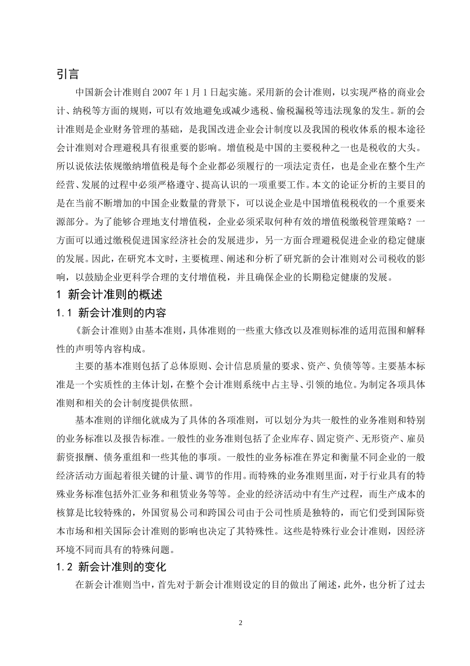 新会计准则对企业增值税的影响  税务管理专业_第3页