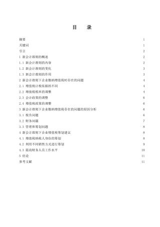 新会计准则对企业增值税的影响  税务管理专业