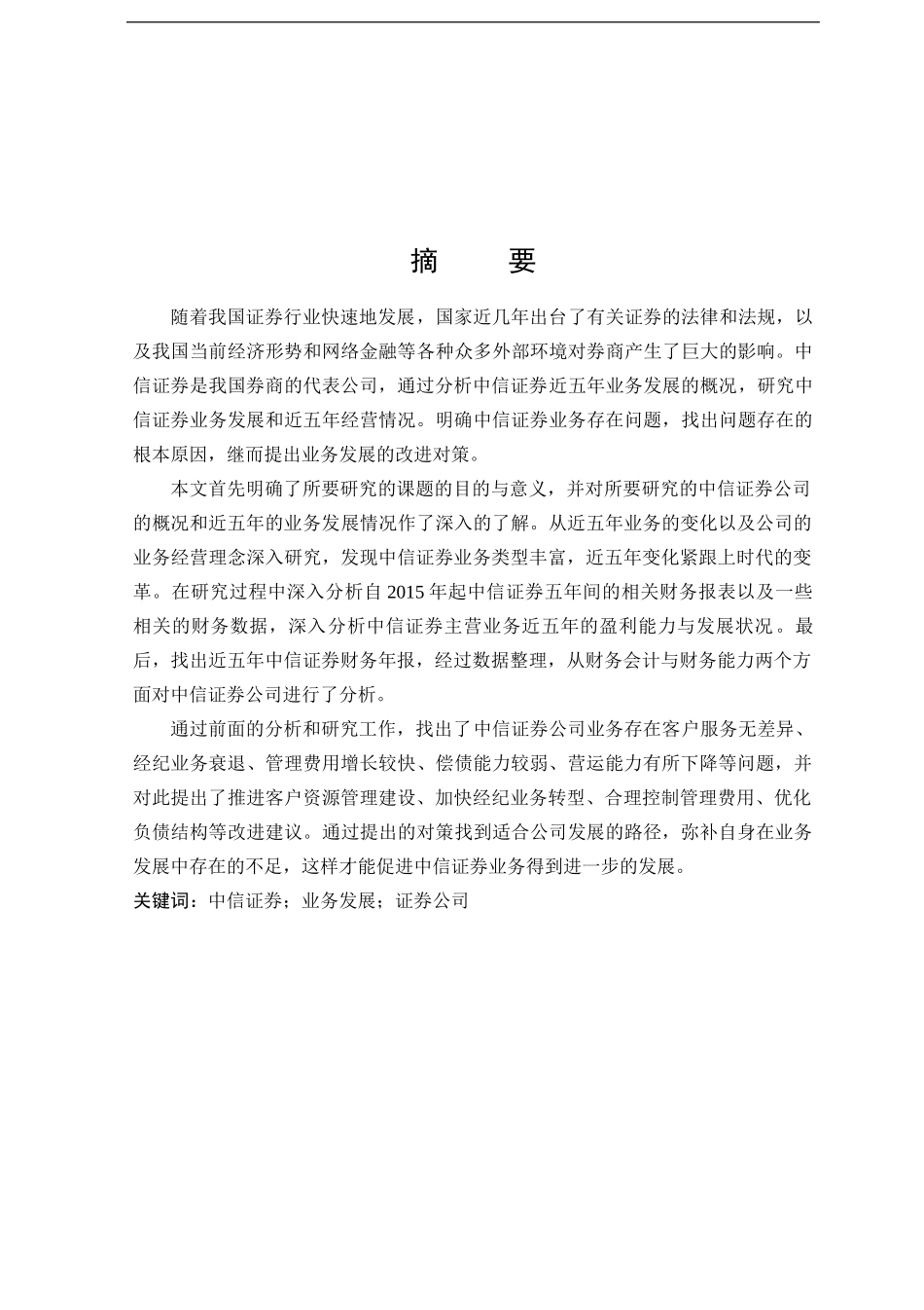 中信证券近五年业务发展研究雷智慧中信证券近五年业务发展研究论文终稿_第1页