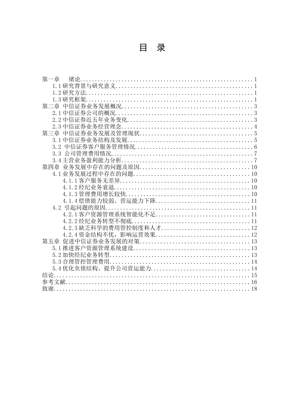 中信证券近五年业务发展研究雷智慧中信证券近五年业务发展研究论文终稿_第3页
