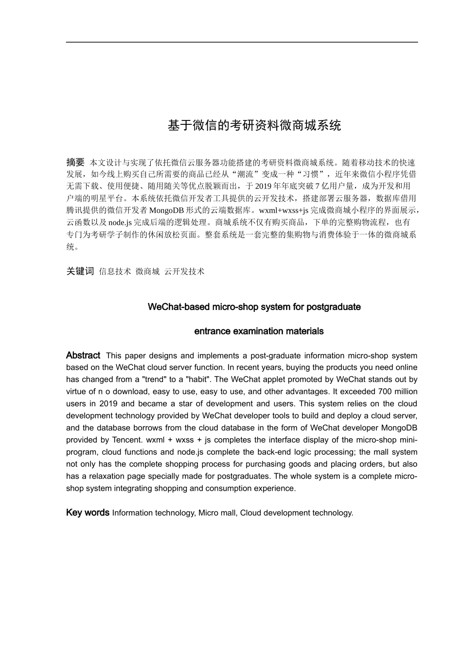 信息与计算科学-基于微信的考研资料微商城系统论文_第1页