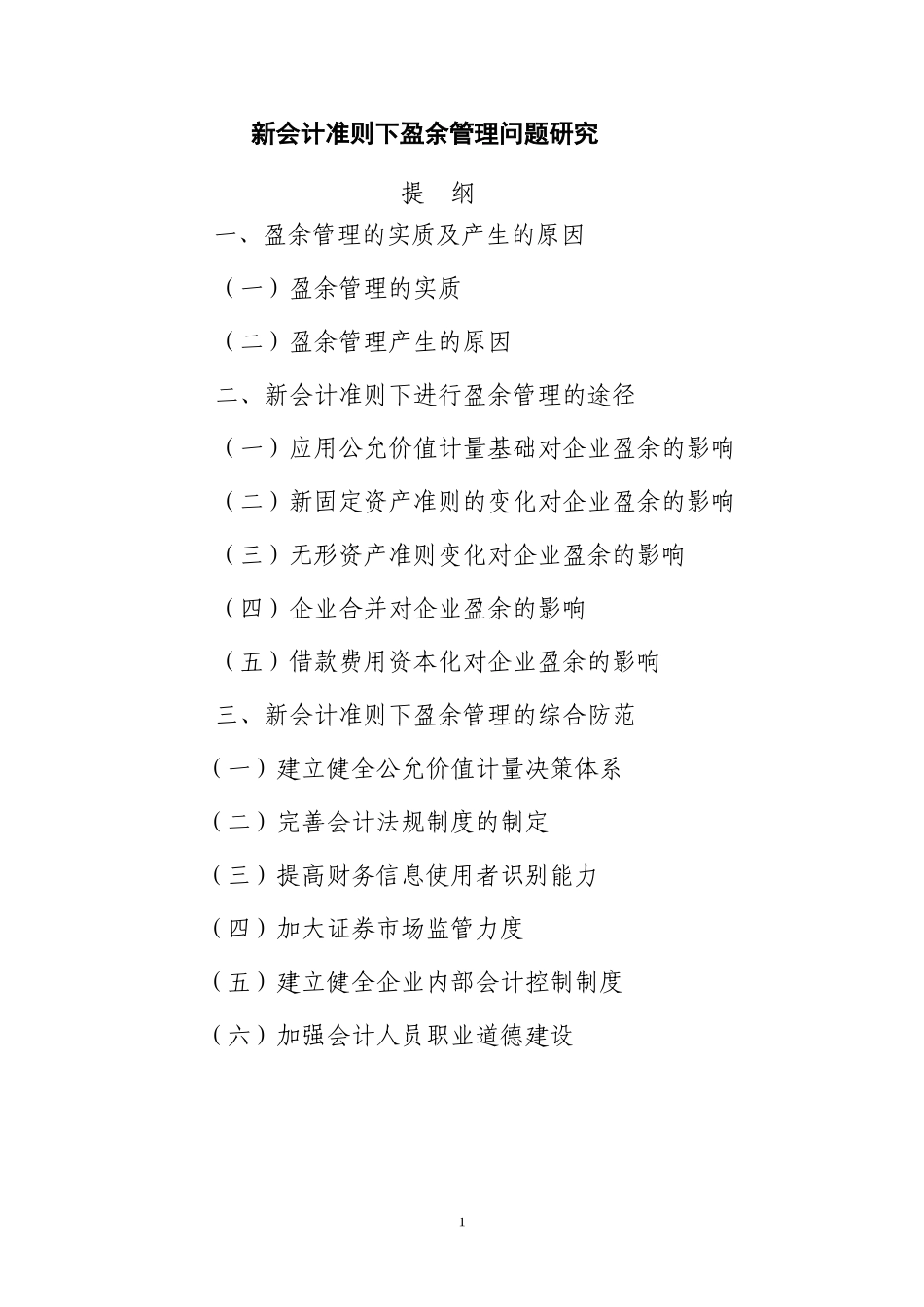 新会计准则下盈余管理问题研究  会计财务管理专业_第1页