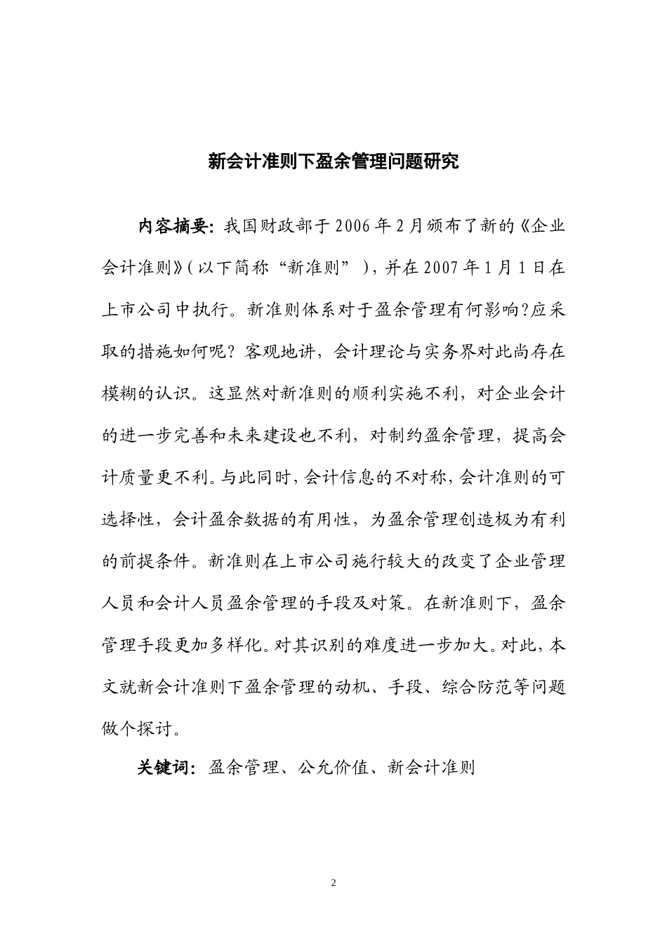 新会计准则下盈余管理问题研究  会计财务管理专业_第2页