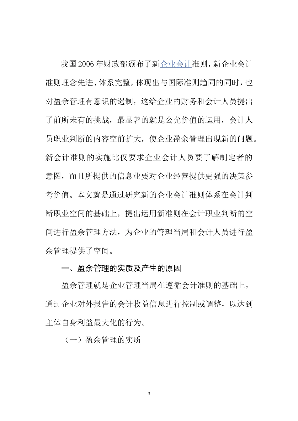 新会计准则下盈余管理问题研究  会计财务管理专业_第3页